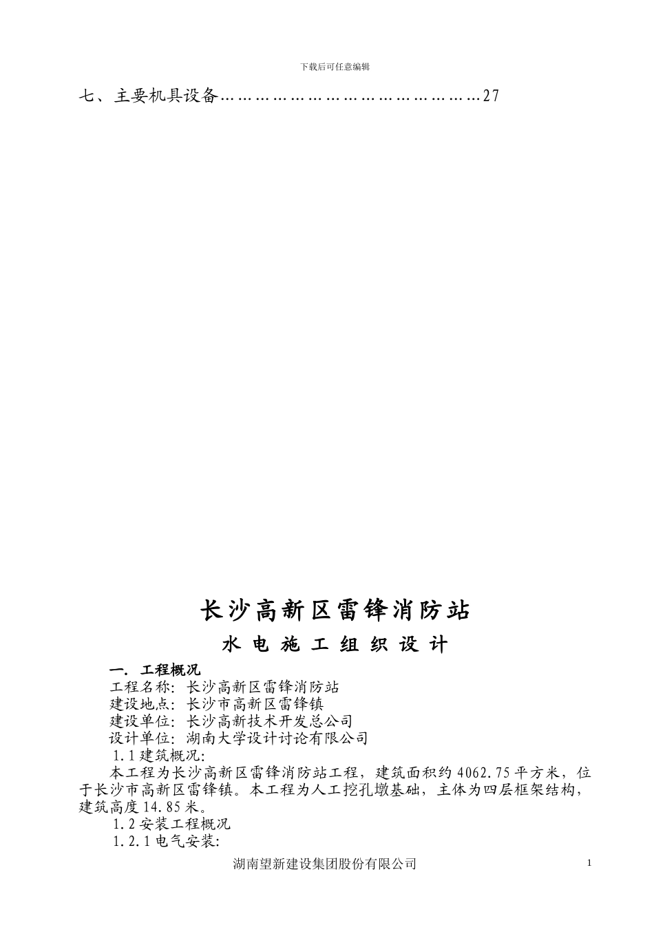 消防站水电施工方案_第2页