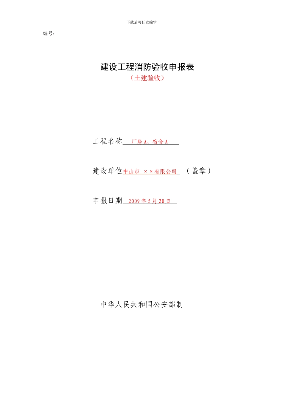 消防竣工验收审报表_第1页