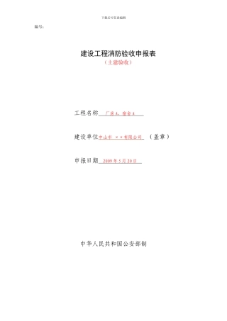 消防竣工验收审报表