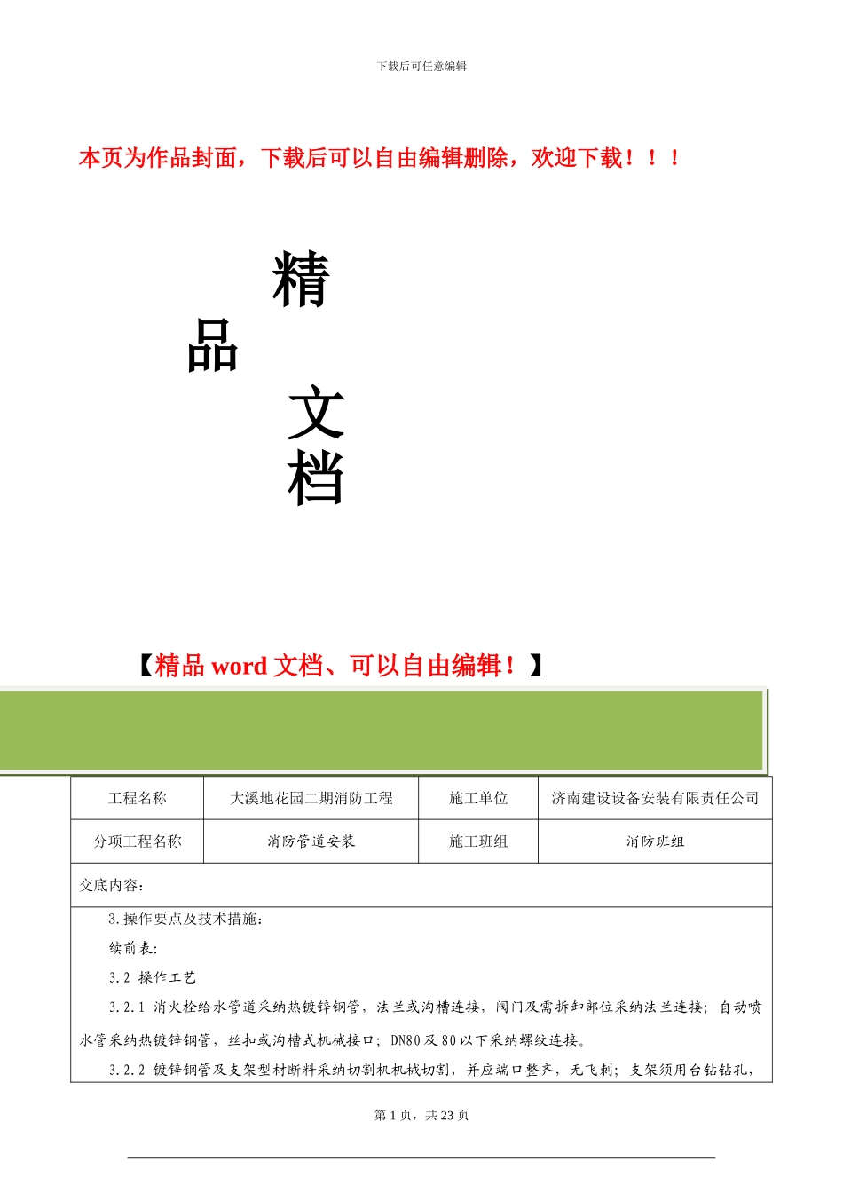 消防管道施工技术交底_第1页