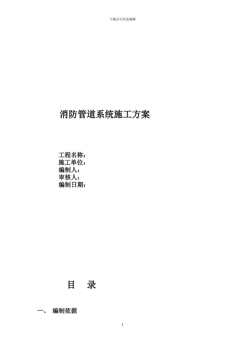 消防管道施工方案_第1页