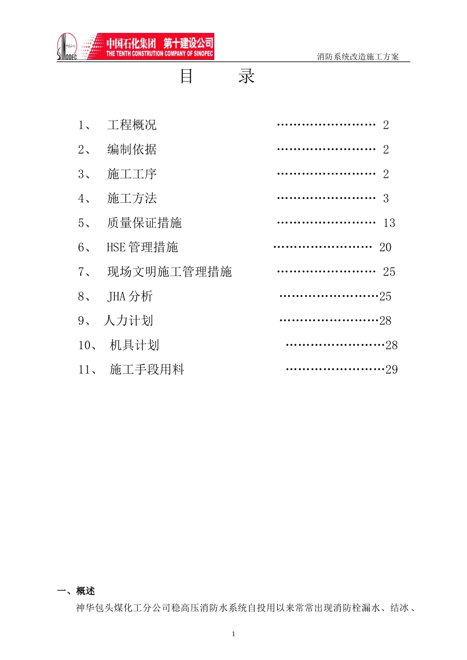 消防系统改造工程施工技术方案_第1页