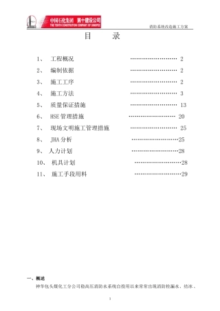 消防系统改造工程施工技术方案