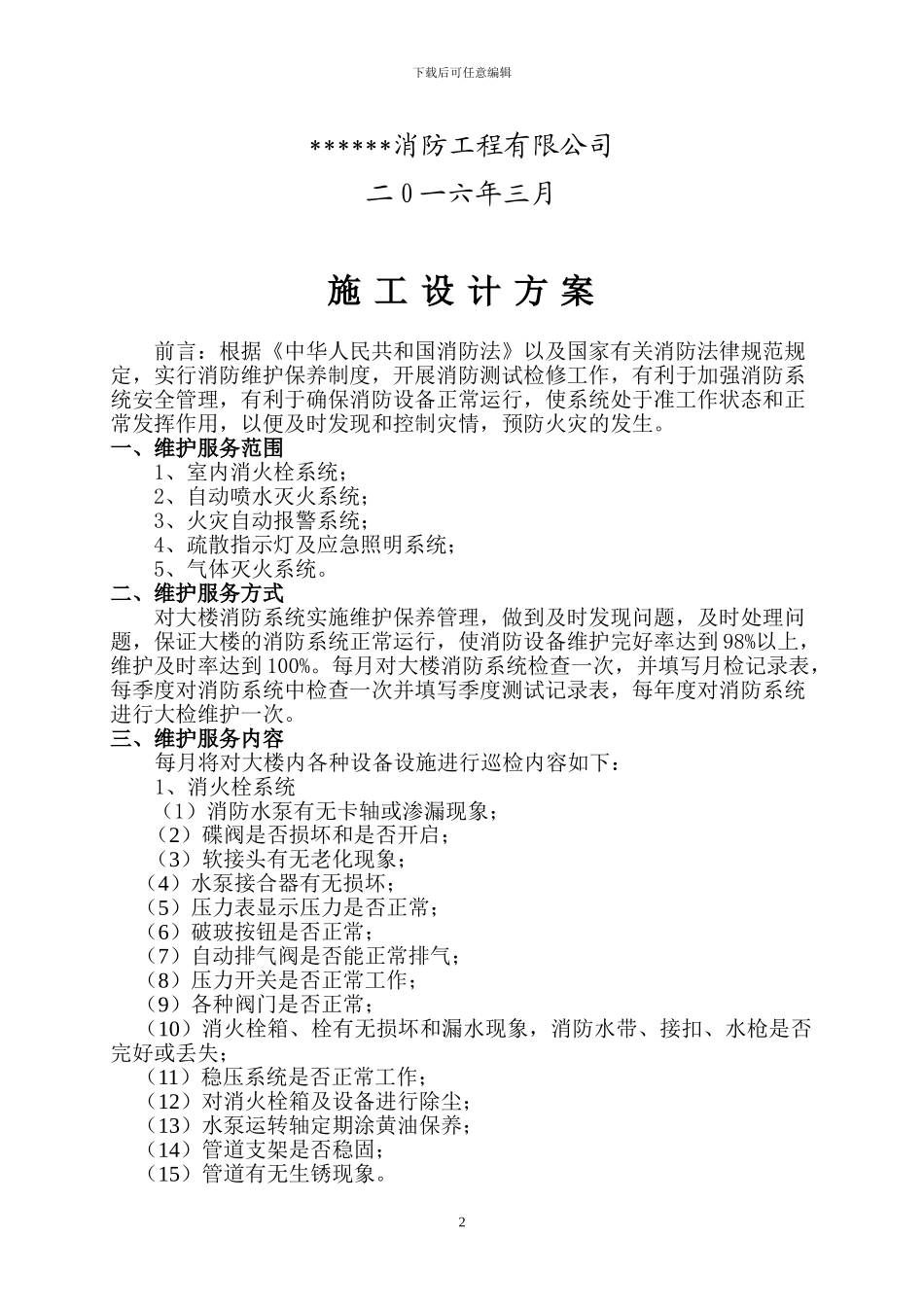 消防维修保养施工方案_第3页