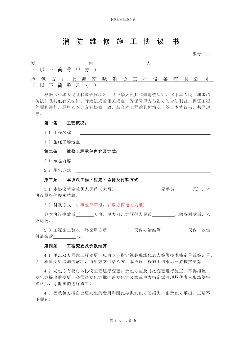 消防维修施工协议书范本-_第1页