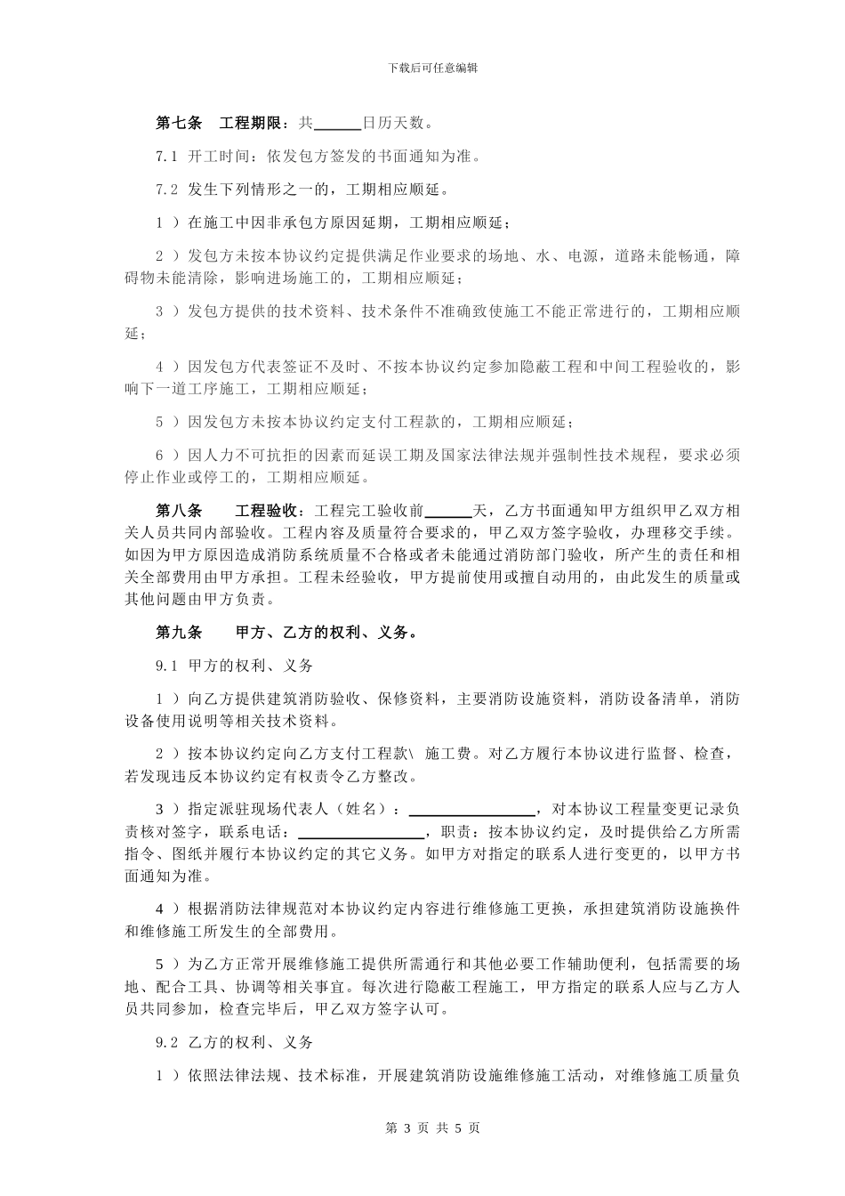 消防维修施工协议书范本-_第3页