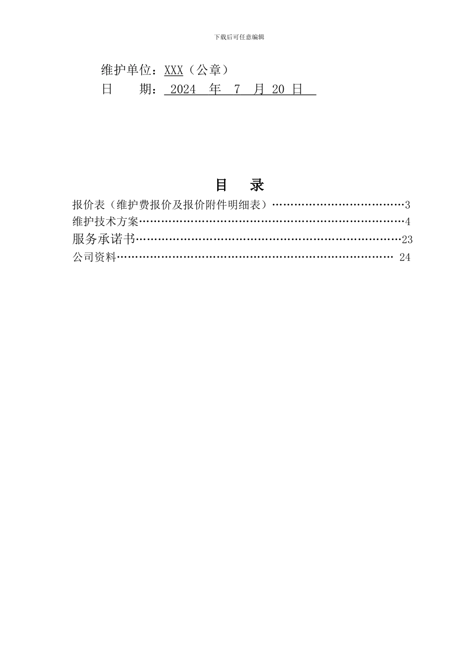 消防维护工程方案_第2页