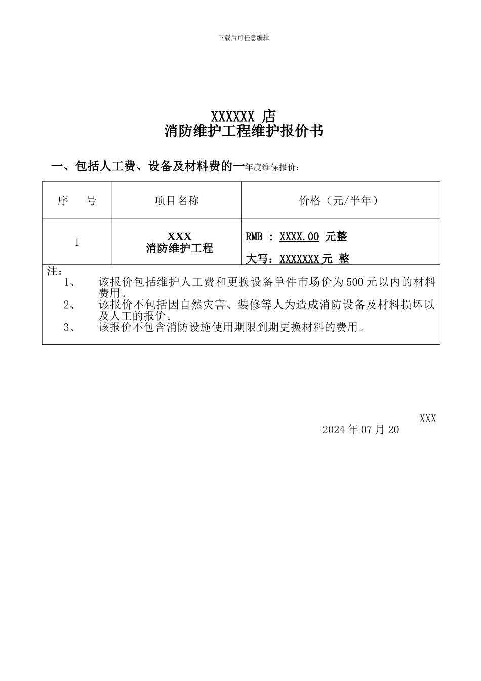 消防维护工程方案_第3页