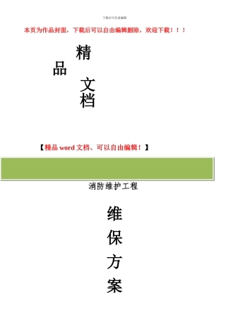 消防维护工程方案