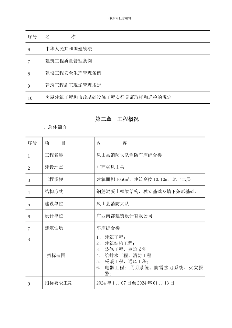 消防综合楼施工组织设计_第2页