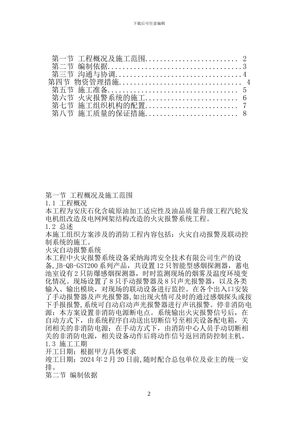 消防自动报警施工方案_第2页
