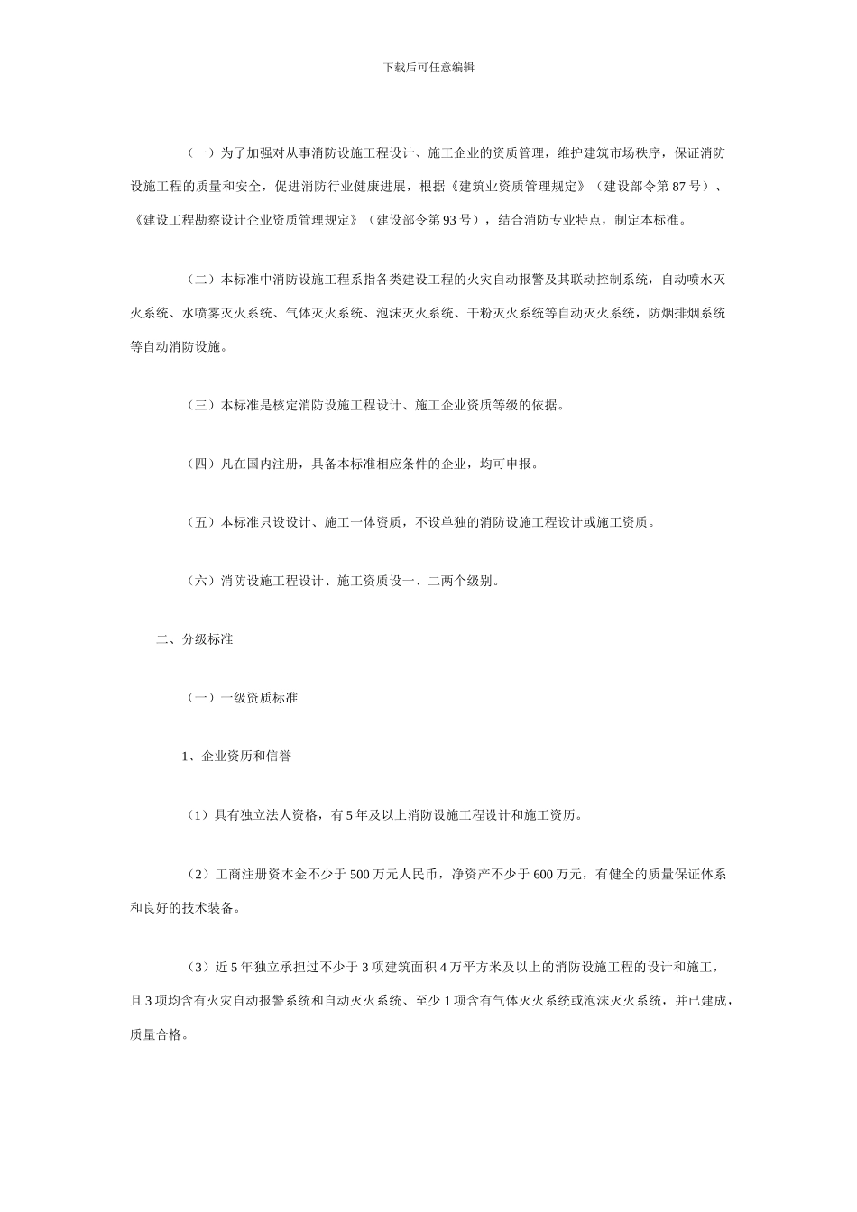 消防设施工程设计、施工企业资质标准_第1页