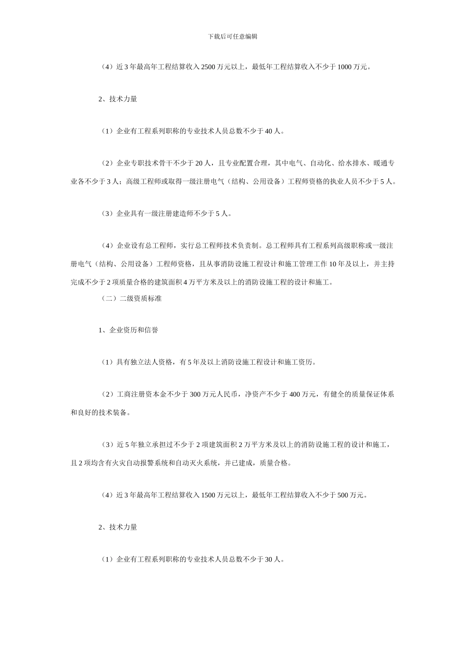 消防设施工程设计、施工企业资质标准_第2页