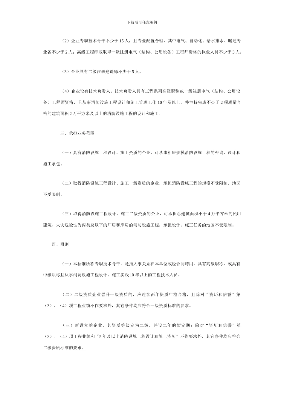 消防设施工程设计、施工企业资质标准_第3页