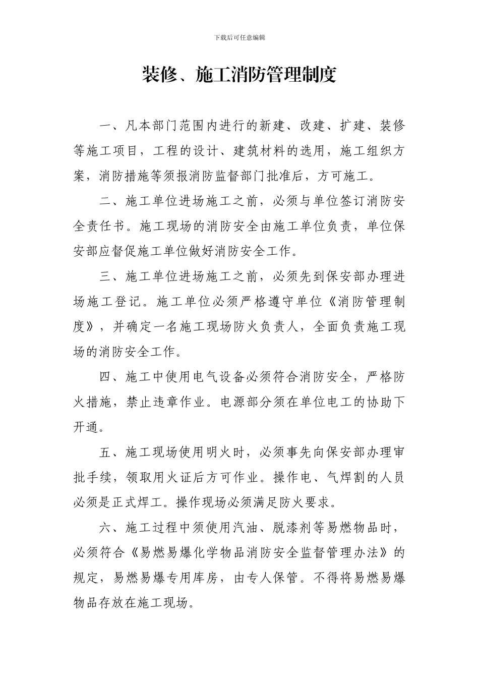 消防重点单位装修、施工消防管理制度_第1页