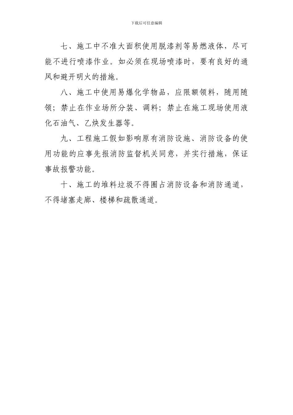 消防重点单位装修、施工消防管理制度_第2页