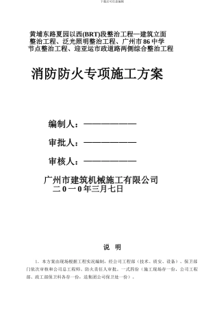 消防防火专项施工方案