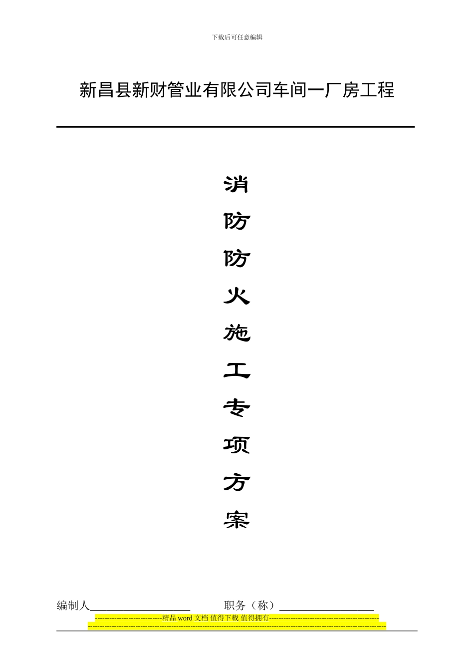 消防防火施工专项方案车间一_第1页