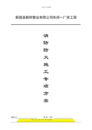 消防防火施工专项方案车间一