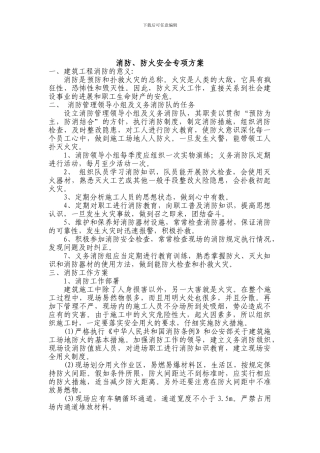 消防防火施工方案