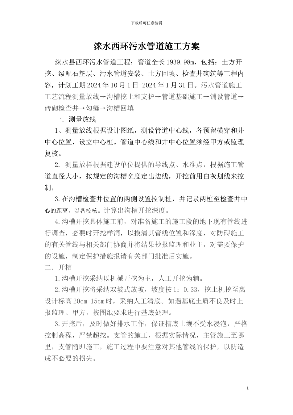 涞水西环污水管道施工方案doc_第1页