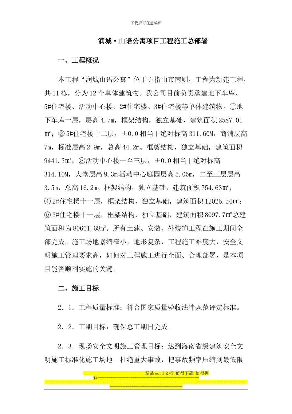润城山语公寓项目工程施工总部_第1页