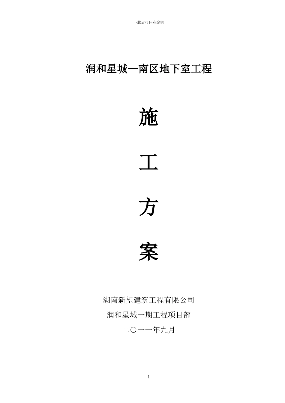 润和星城地下室施工方案_第1页