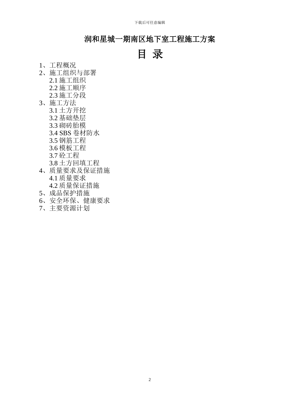 润和星城地下室施工方案_第2页