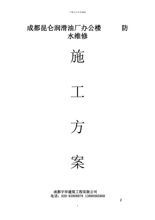润滑油厂办公楼防水施工方案
