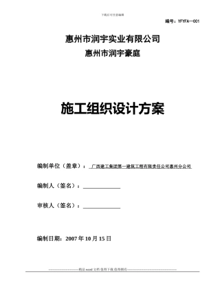 润宇豪庭总体施工方案