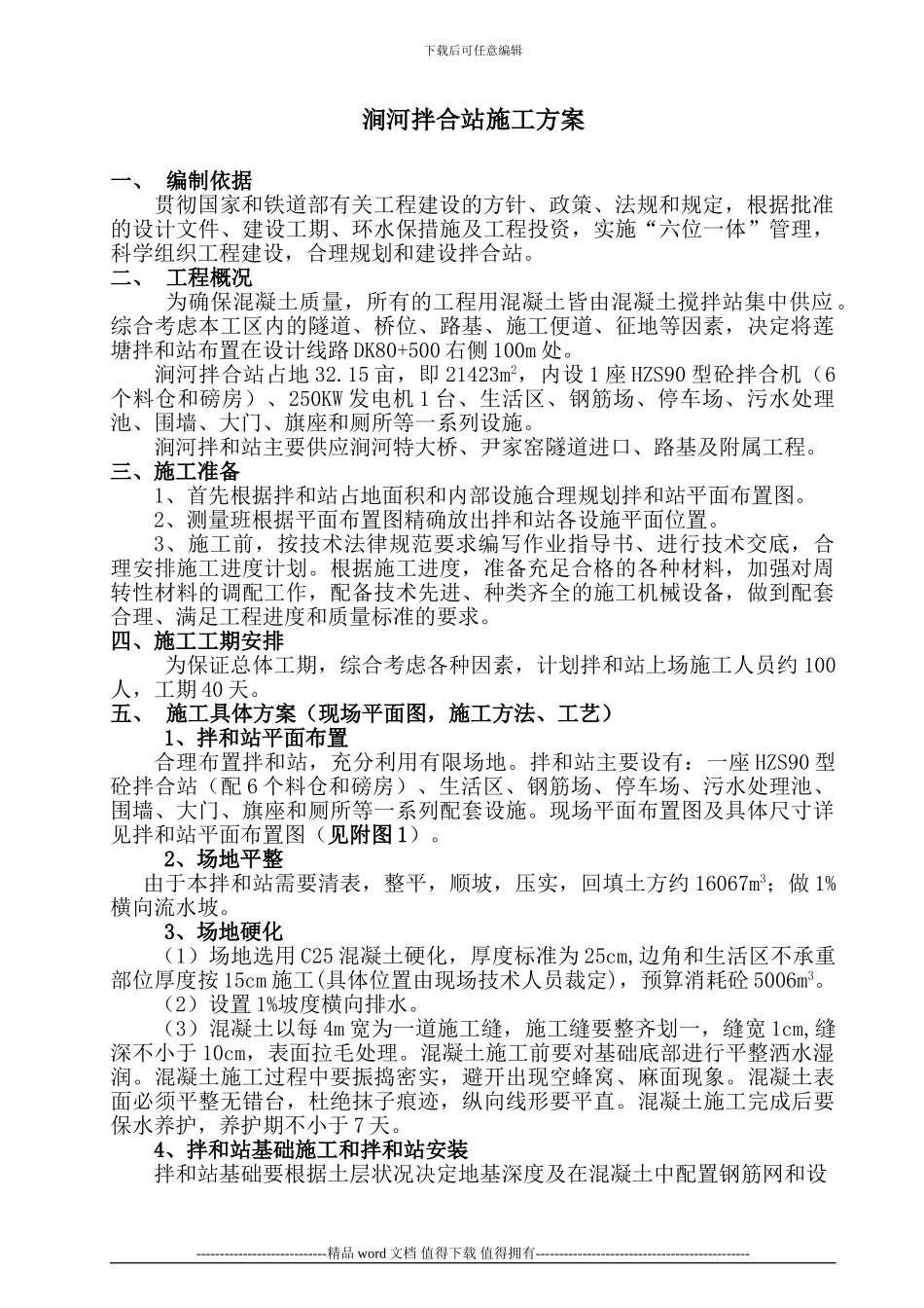 涧河拌合站施工方案ok_第1页