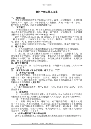 涧河拌合站施工方案ok