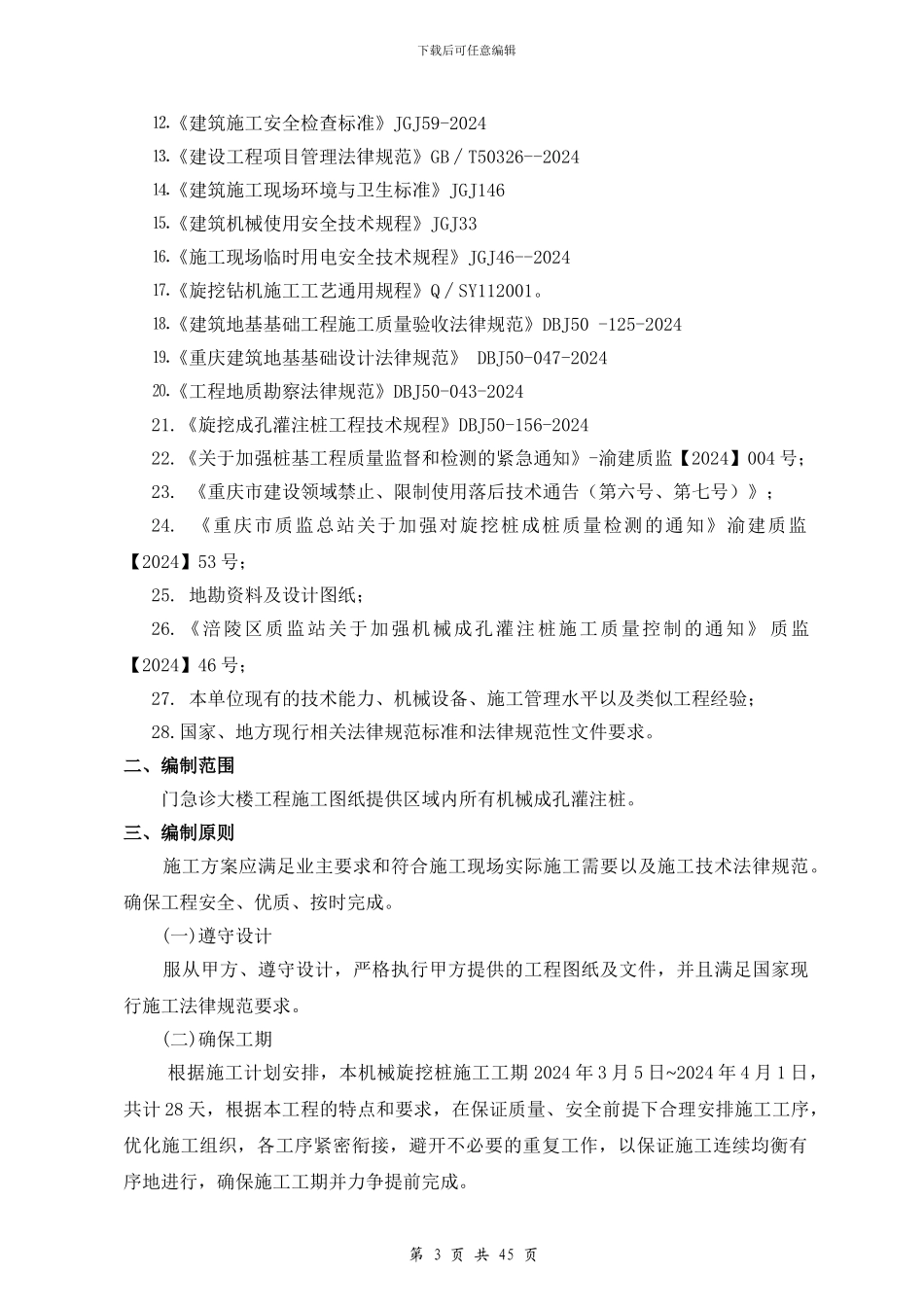 涪陵中心医院门急诊大楼旋挖成孔专项施工方案_第3页