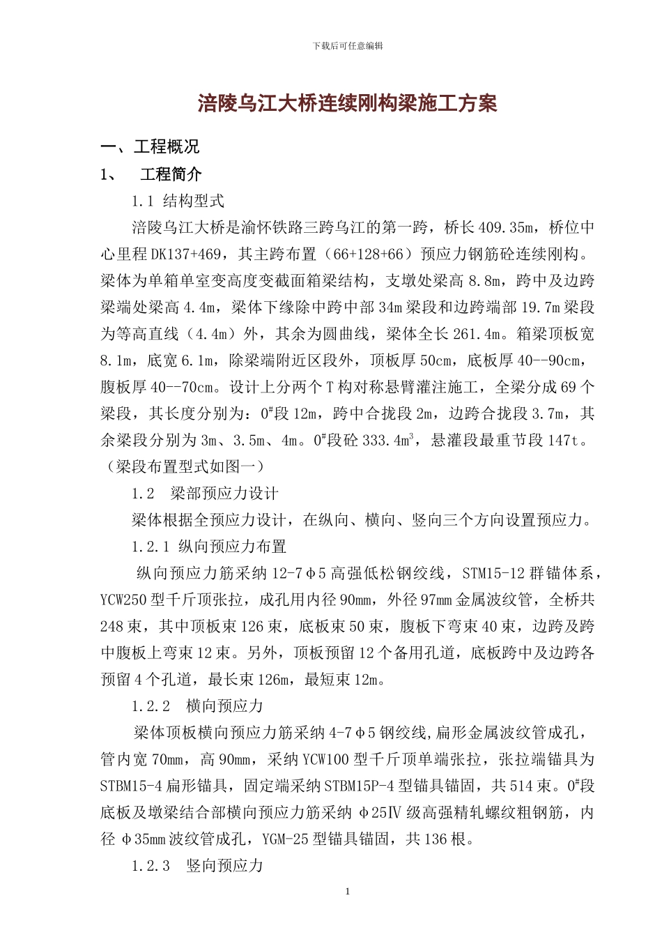 涪陵乌江大桥连续刚构梁施工方案_第1页