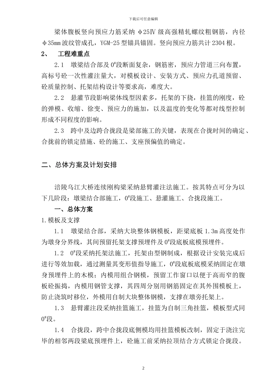 涪陵乌江大桥连续刚构梁施工方案_第2页