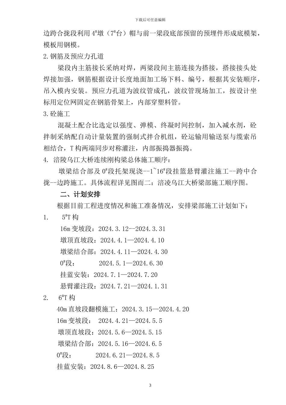 涪陵乌江大桥连续刚构梁施工方案_第3页