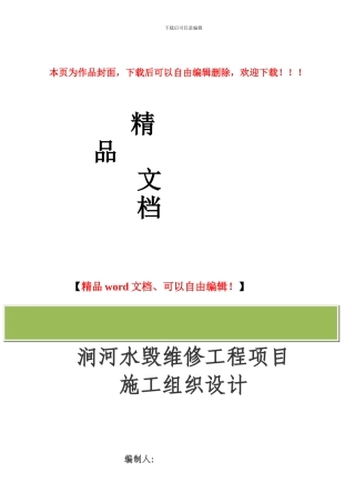 涧河水毁项目工程施工组织设计