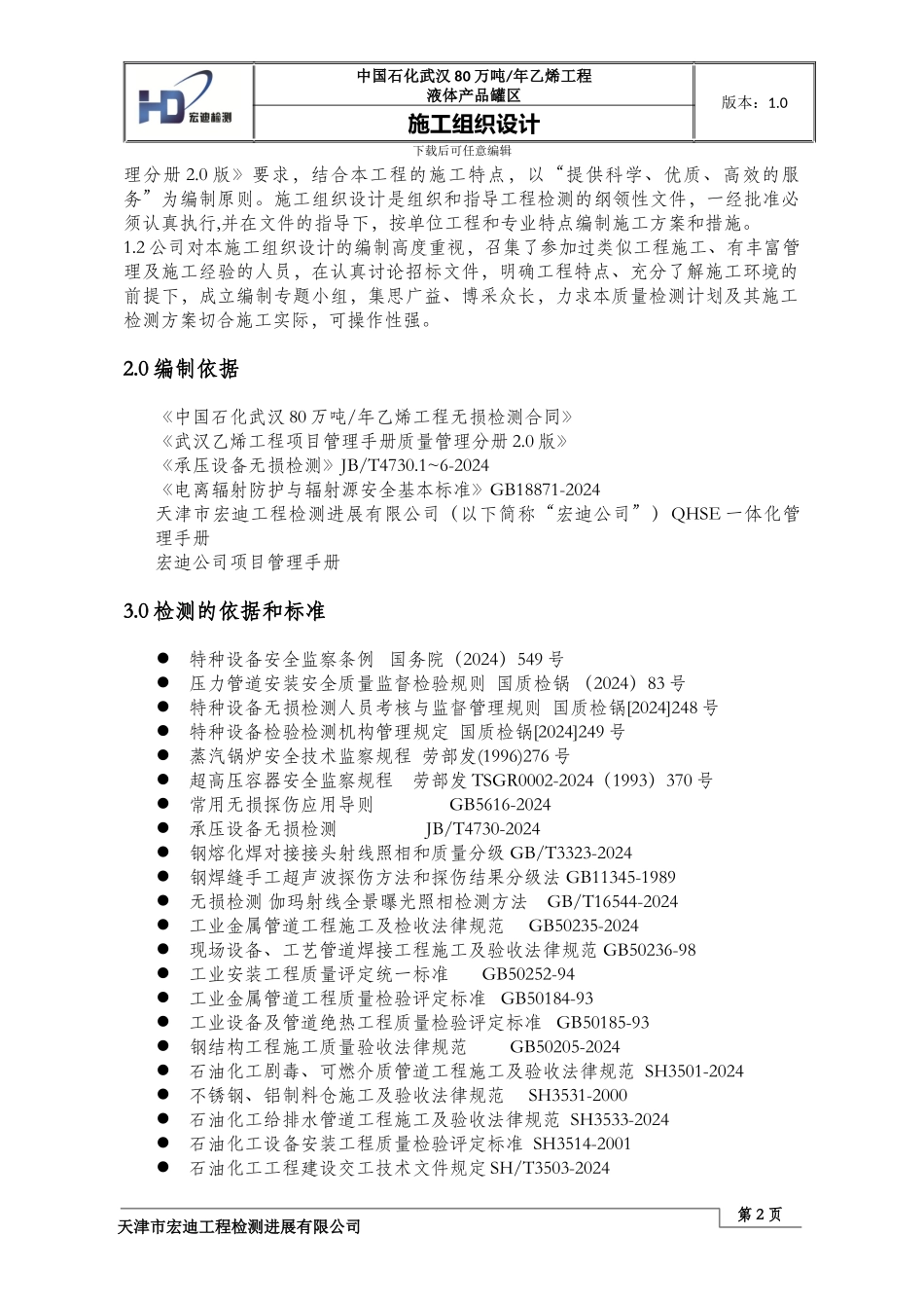 液体产品罐区施工组织设计_第2页