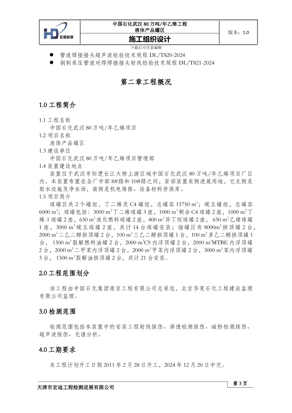 液体产品罐区施工组织设计_第3页