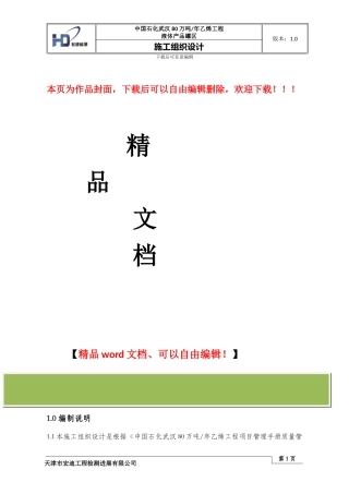 液体产品罐区施工组织设计