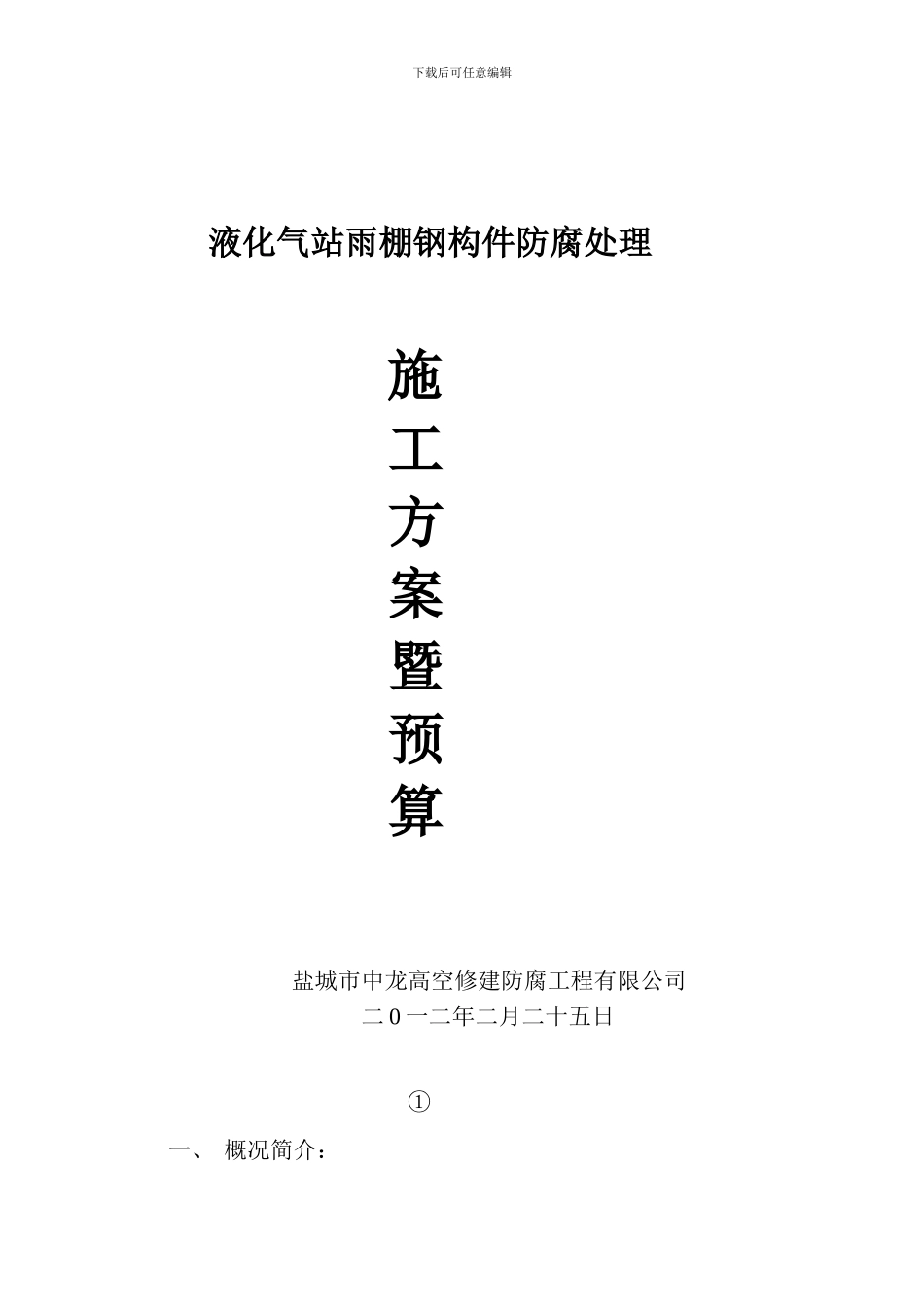 液化气站雨棚钢构件防腐--施工方案_第1页