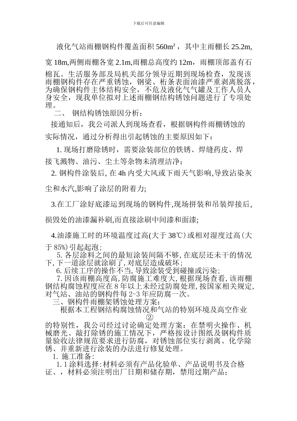 液化气站雨棚钢构件防腐--施工方案_第2页