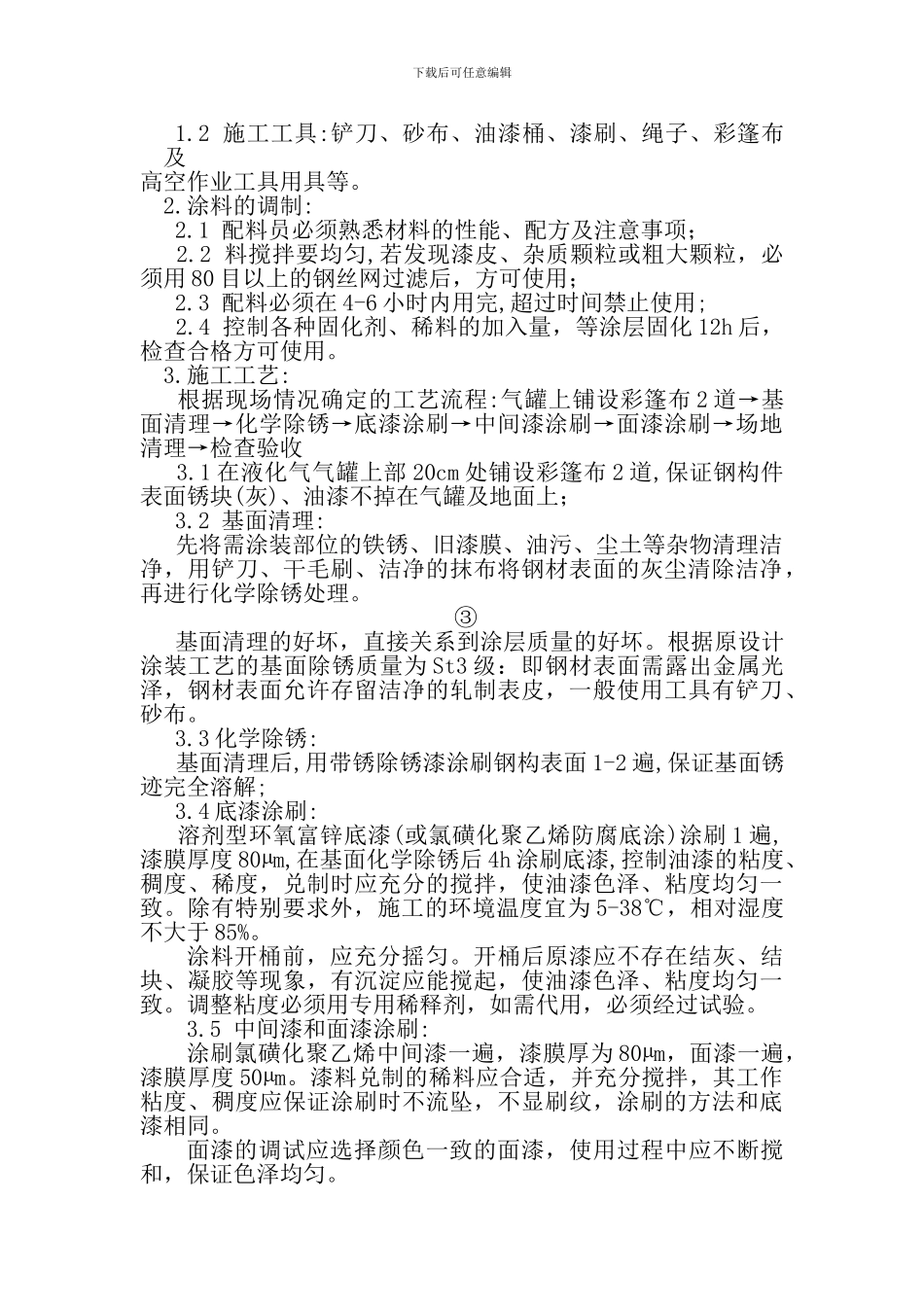 液化气站雨棚钢构件防腐--施工方案_第3页