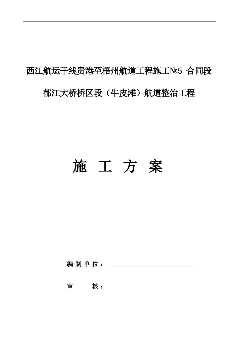 液压分裂破碎施工方案_第1页