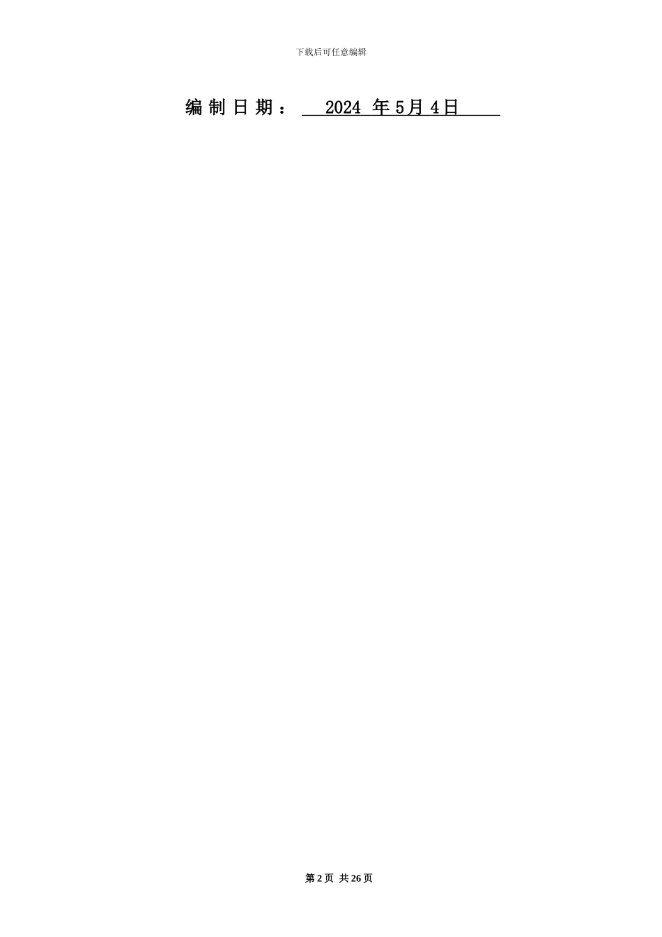 液压分裂破碎施工方案_第2页