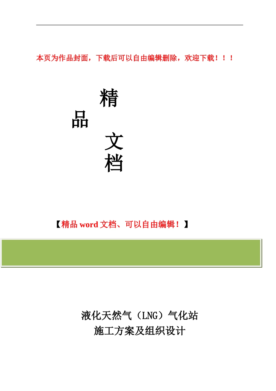 液化天然气气化站施工方案及组织设计_第1页