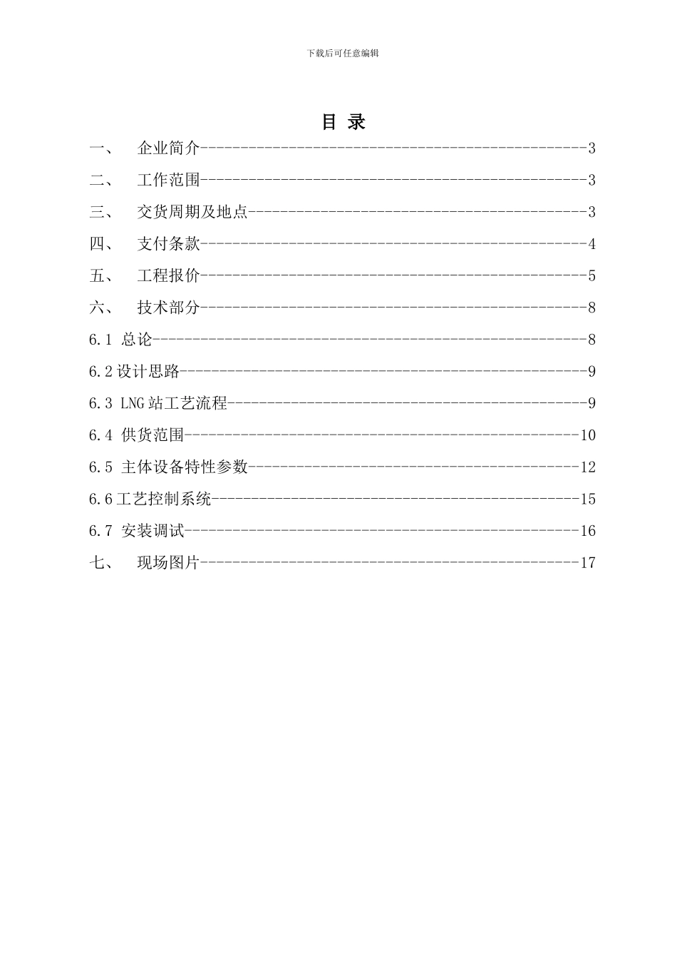 液化天然气气化站施工方案及组织设计_第3页