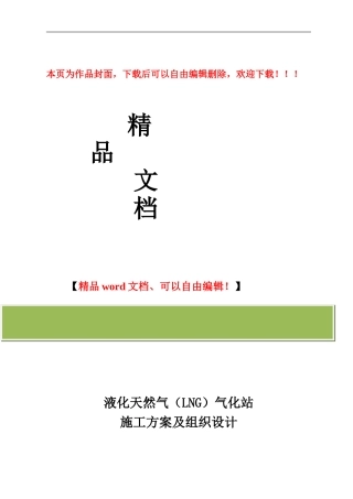液化天然气气化站施工方案及组织设计