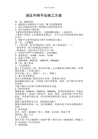 液压升降平台施工方案