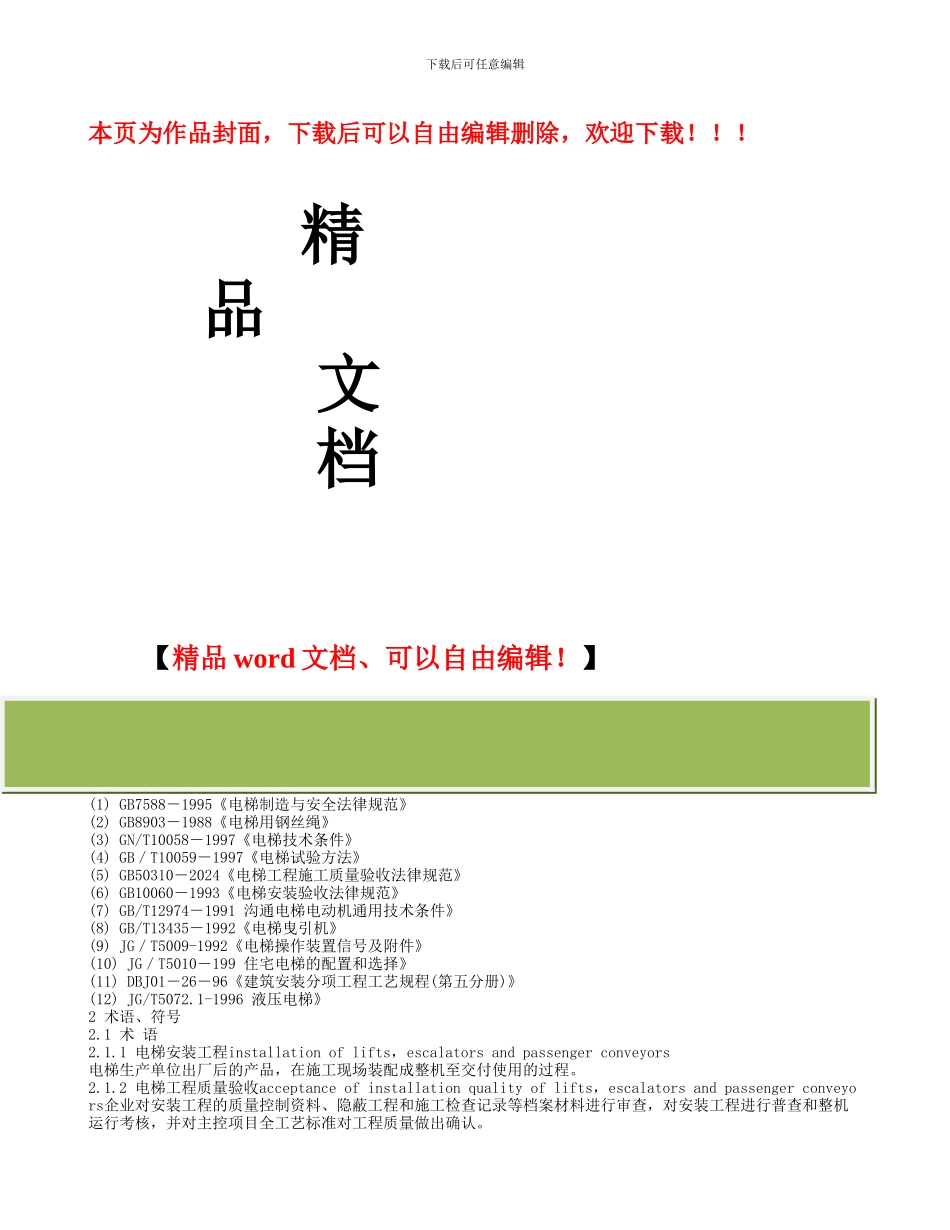 液压式电梯安装施工工艺标准_第1页